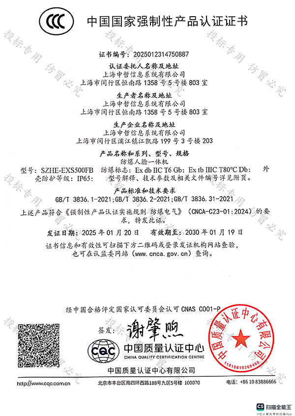 防爆人臉一體機(jī)CCC證書